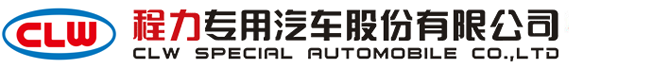 程力专用汽车股份有限公司销售十七分公司